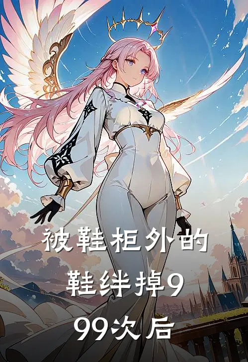 被鞋柜外的鞋绊掉999次后