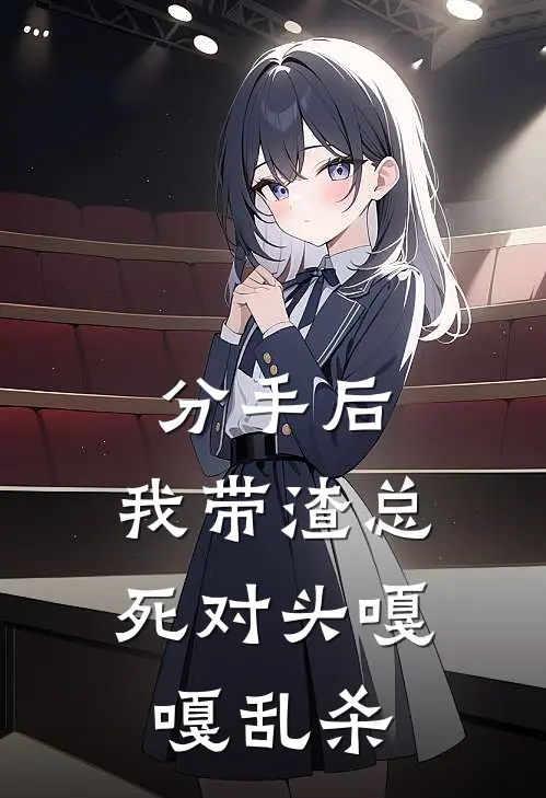 分手后，我带渣总死对头嘎嘎乱杀