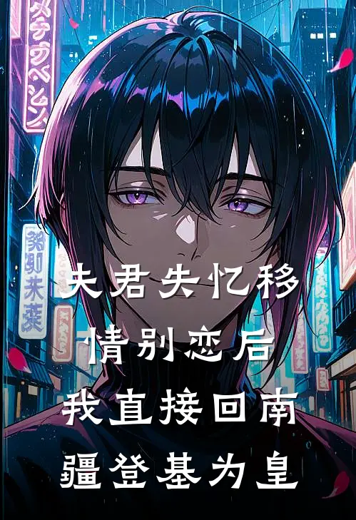 夫君失忆移情别恋后，我直接回南疆登基为皇