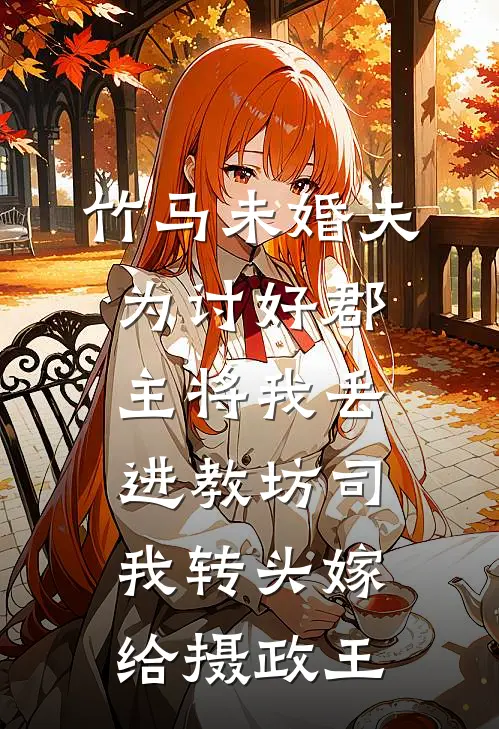 竹马未婚夫为讨好郡主将我丢进教坊司，我转头嫁给摄政王