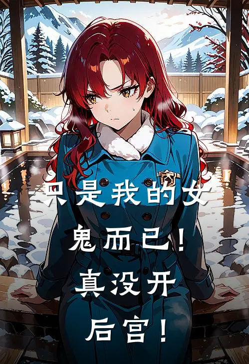 只是我的女鬼而已！真没开后宫！