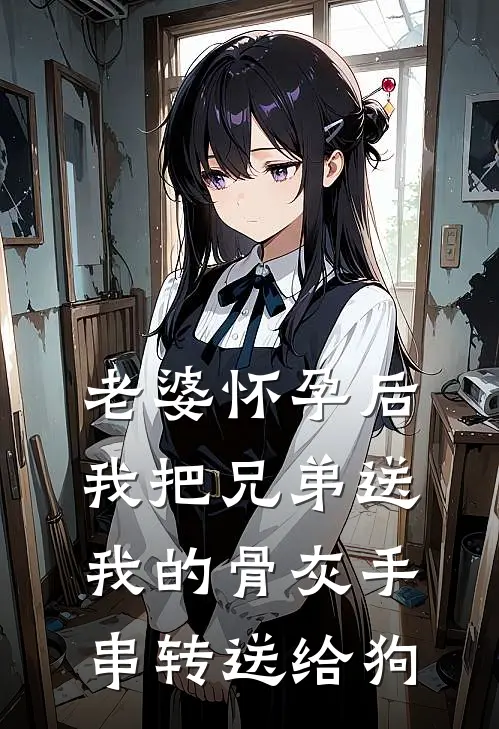 老婆怀孕后，我把兄弟送我的骨灰手串转送给狗