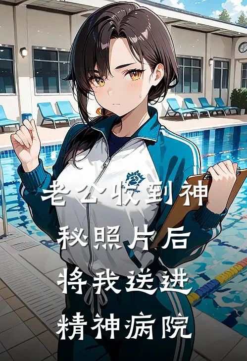 老公收到神秘照片后，将我送进精神病院