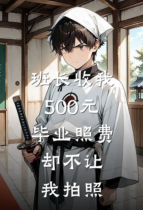 班长收我500元毕业照费，却不让我拍照