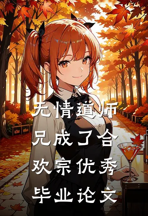 无情道师兄成了合欢宗优秀毕业论文