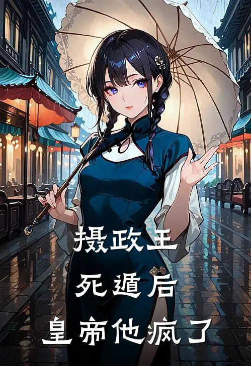 摄政王死遁后，皇帝他疯了