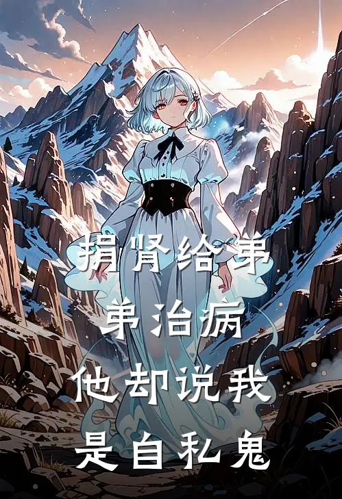 捐肾给弟弟治病，他却说我是自私鬼