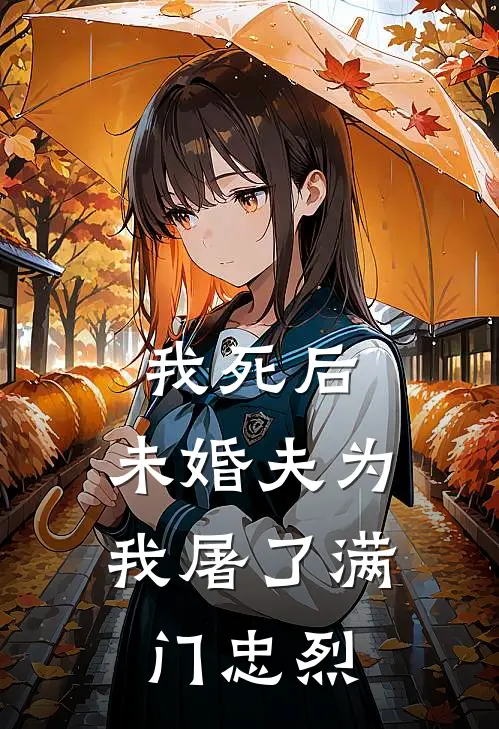 我死后，未婚夫为我屠了满门忠烈