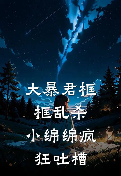 大暴君框框乱杀，小绵绵疯狂吐槽