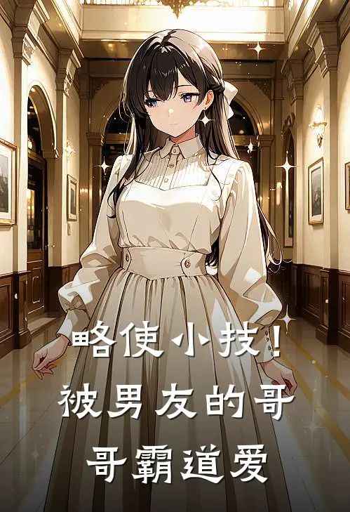 略使小技！被男友的哥哥霸道爱