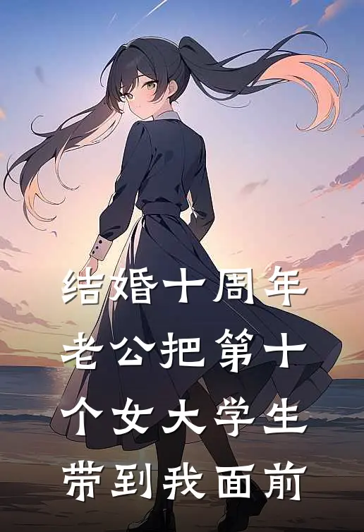 结婚十周年，老公把第十个女大学生带到我面前