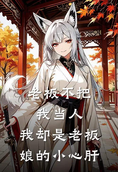 老板不把我当人，我却是老板娘的小心肝