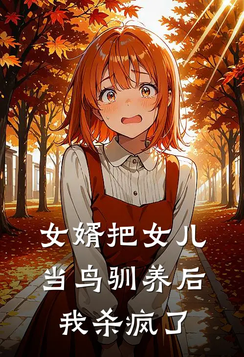 女婿把女儿当鸟驯养后，我杀疯了