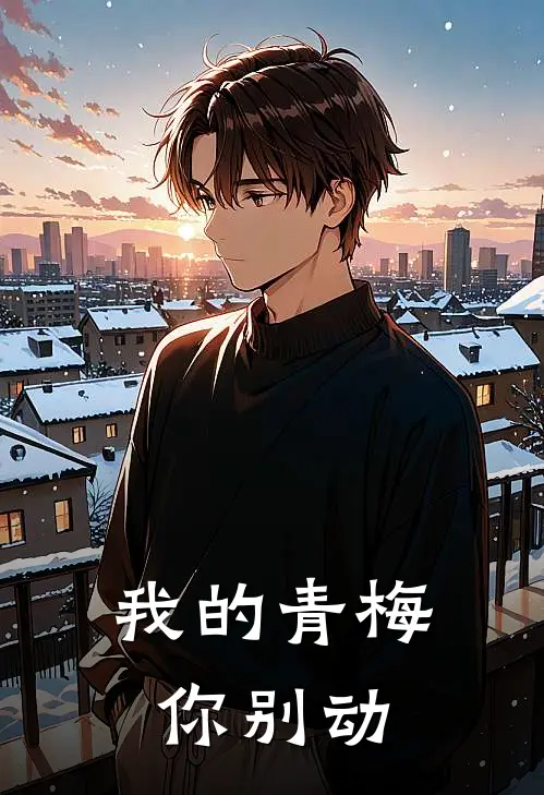 我的青梅，你别动