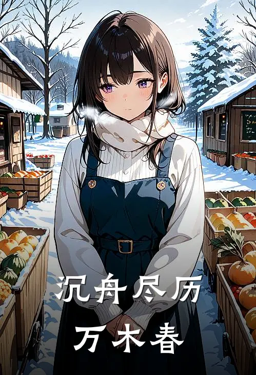 沉舟尽历万木春