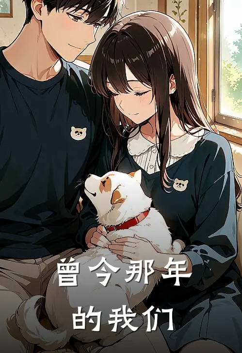 曾今那年的我们