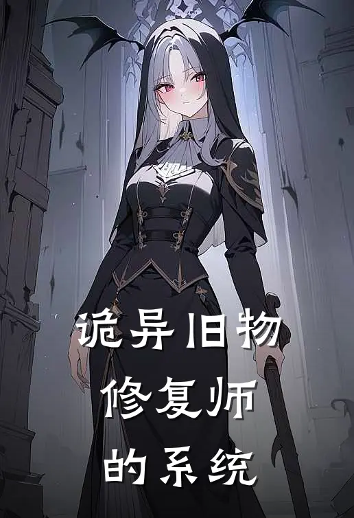 诡异旧物：修复师的系统