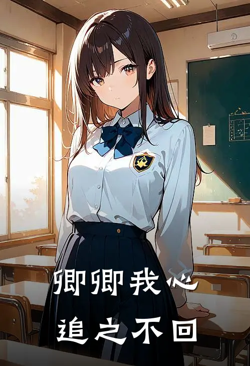 卿卿我心，追之不回