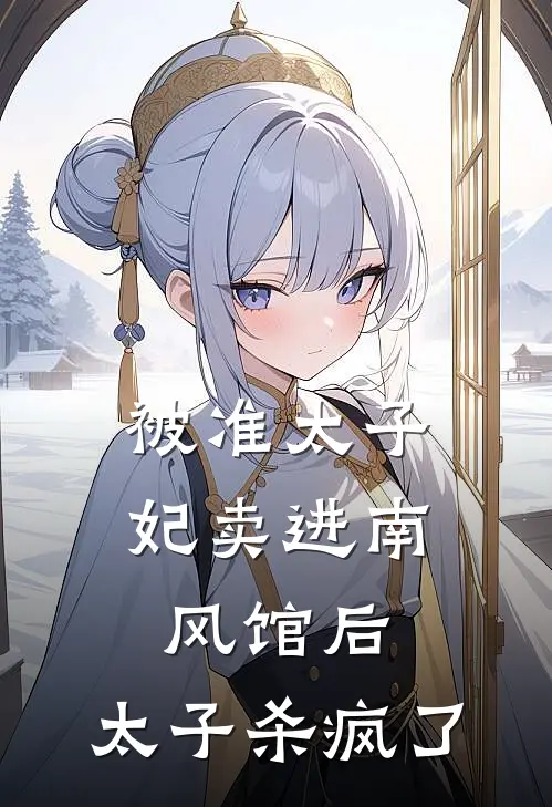 被准太子妃卖进南风馆后，太子杀疯了