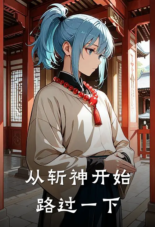 从斩神开始路过一下