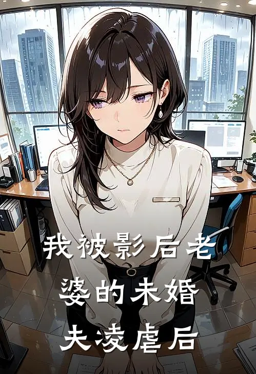 我被影后老婆的未婚夫凌虐后