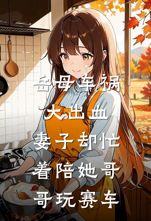 岳母车祸大出血，妻子却忙着陪她哥哥玩赛车