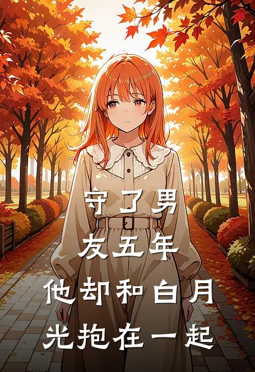 守了男友五年，他却和白月光抱在一起