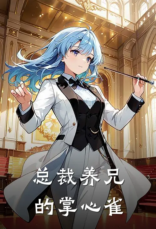 总裁养兄的掌心雀