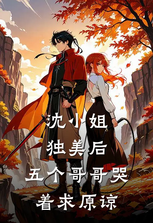 沈小姐独美后，五个哥哥哭着求原谅