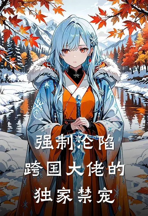 强制沦陷：跨国大佬的独家禁宠