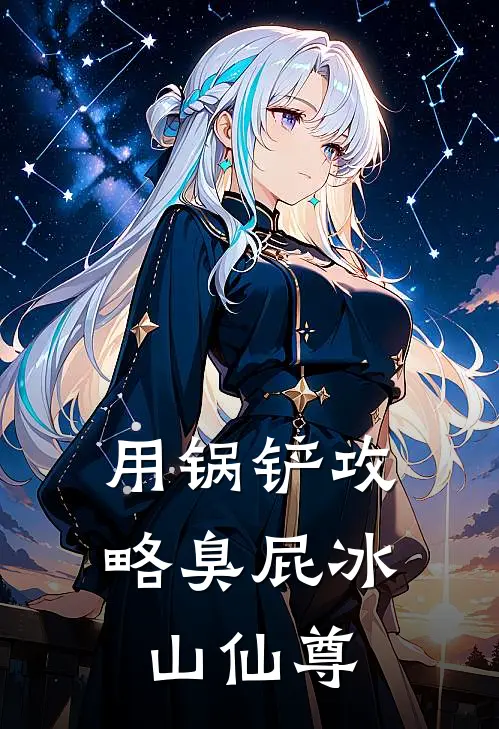 用锅铲攻略臭屁冰山仙尊