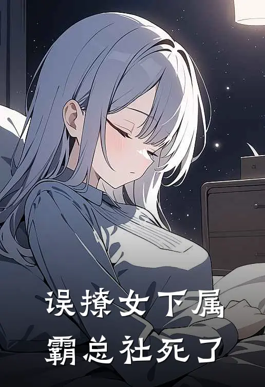 误撩女下属，霸总社死了