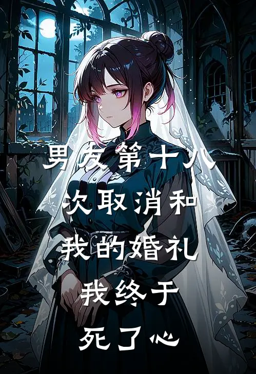 男友第十八次取消和我的婚礼，我终于死了心