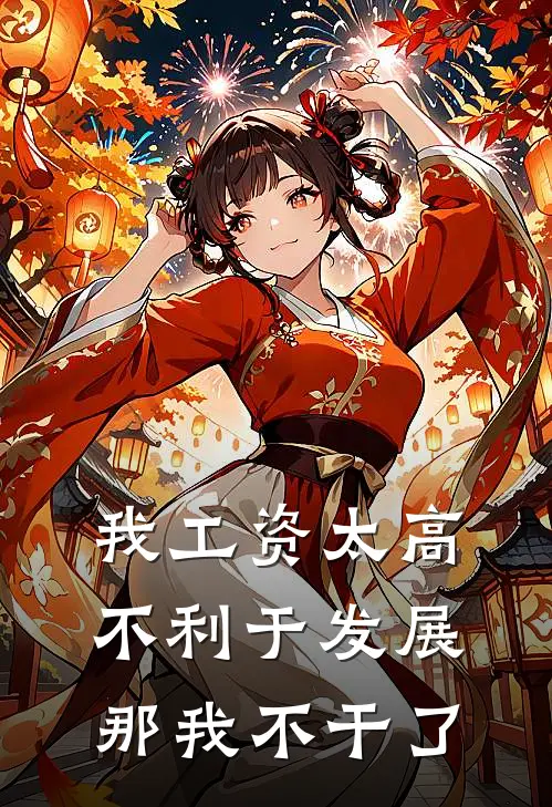 我工资太高不利于发展那我不干了