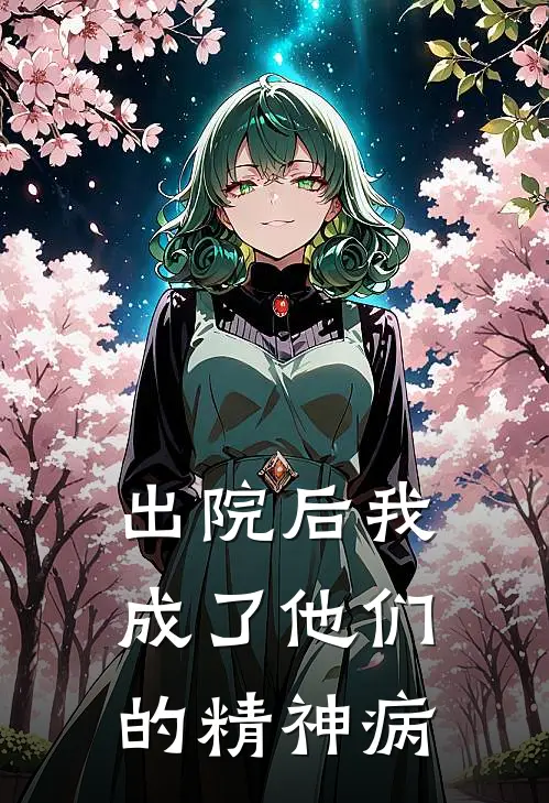 出院后我成了他们的精神病