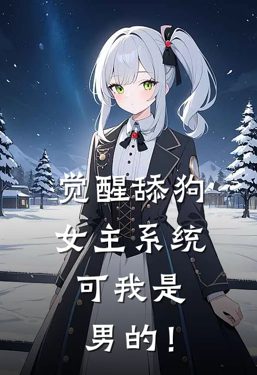 觉醒舔狗女主系统，可我是男的！
