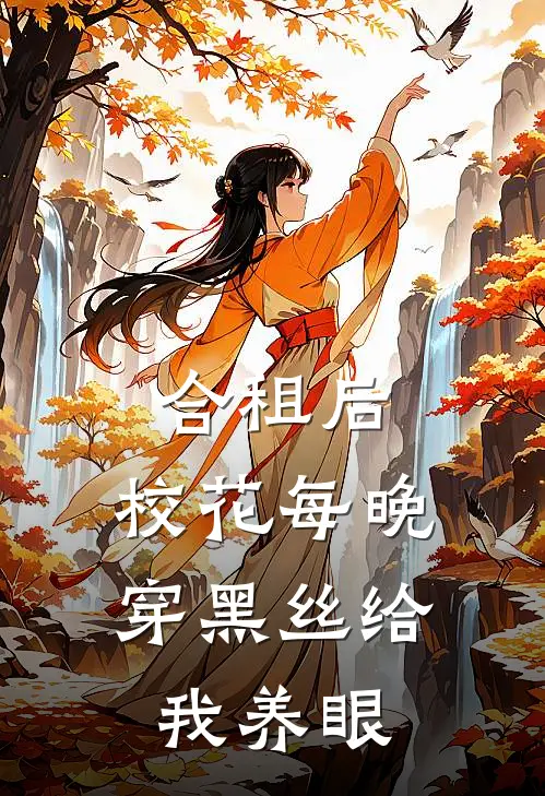 合租后，校花每晚穿黑丝给我养眼