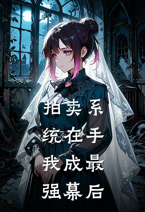 拍卖系统在手，我成最强幕后