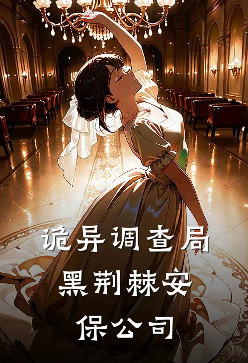 诡异调查局：黑荆棘安保公司