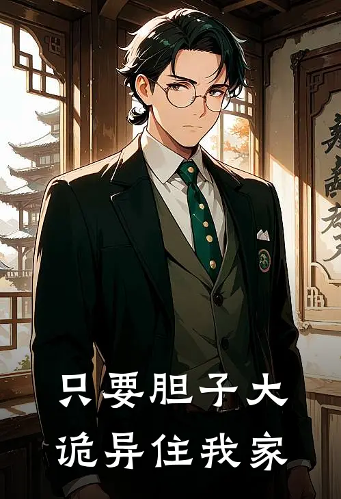 只要胆子大，诡异住我家
