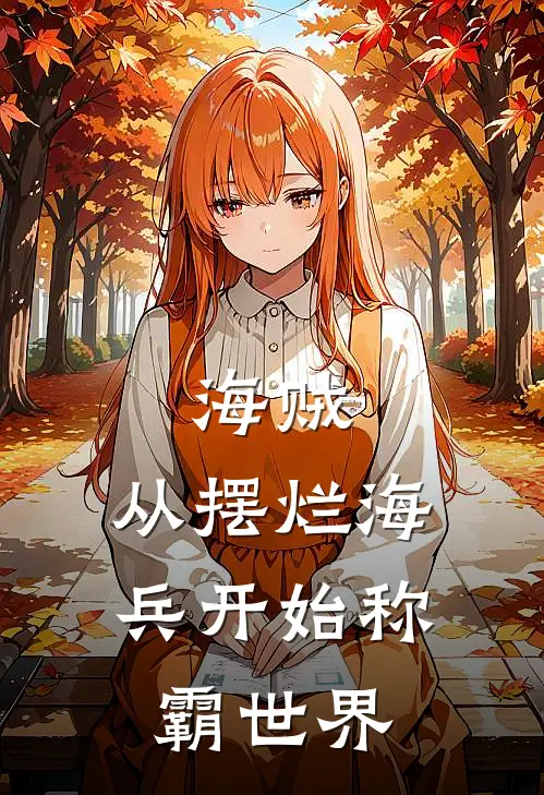 海贼：从摆烂海兵开始称霸世界