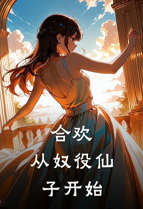 合欢：从奴役仙子开始