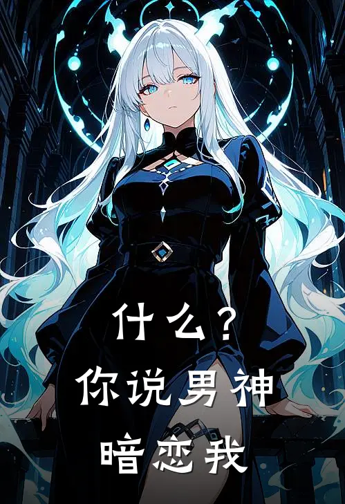 什么？你说男神暗恋我
