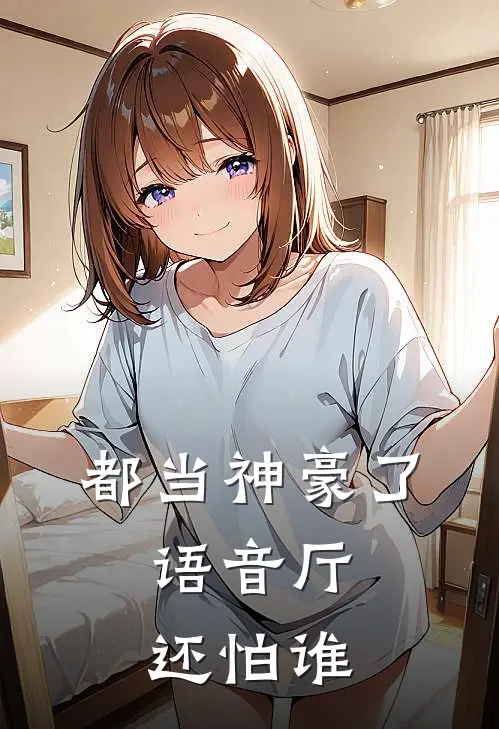 都当神豪了，语音厅还怕谁