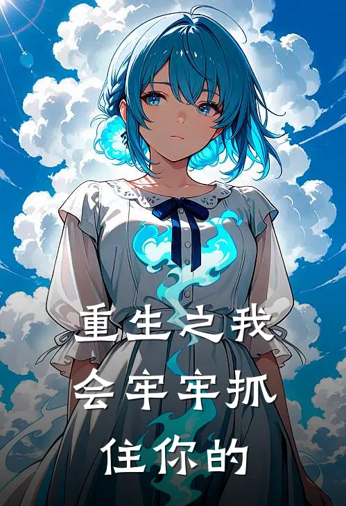 重生之我会牢牢抓住你的
