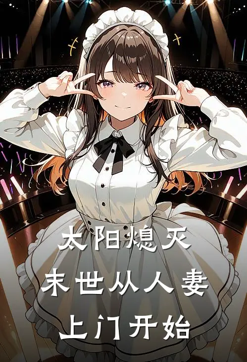 太阳熄灭，末世从人妻上门开始