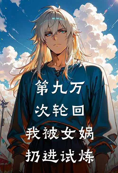 第九万次轮回：我被女娲扔进试炼