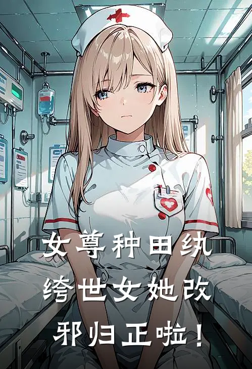 女尊种田纨绔世女她改邪归正啦！