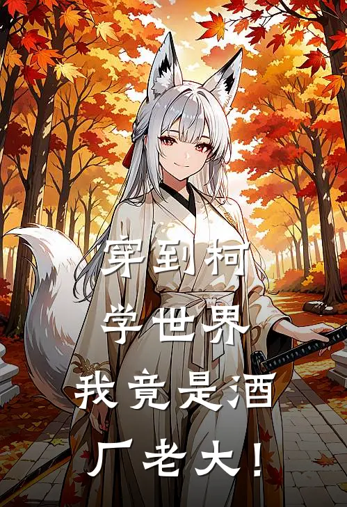 穿到柯学世界，我竟是酒厂老大！