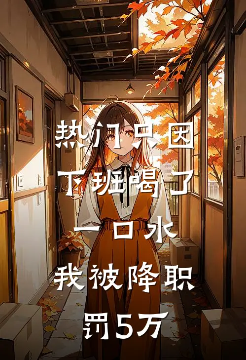 [热门]只因下班喝了一口水，我被降职罚5万